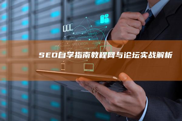 SEO自学指南：教程网与论坛实战解析